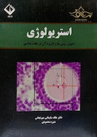 استریولوژی (اصول، روش ها و کاربرد آن در بافت شناسی)